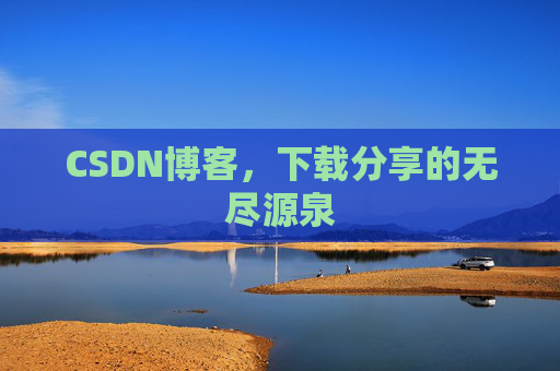 CSDN博客，下载分享的无尽源泉